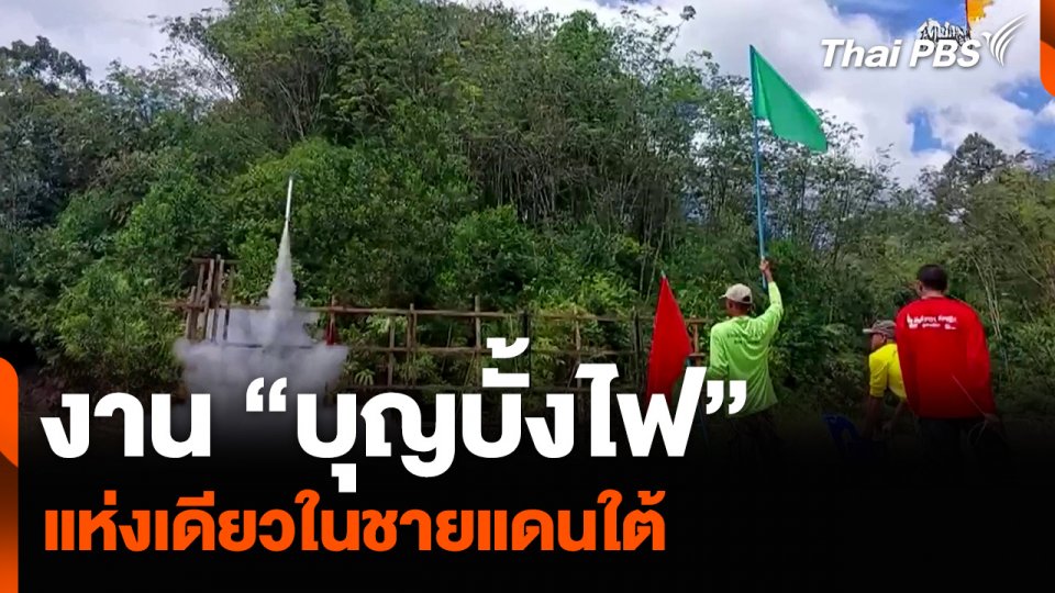 ชมงาน “บุญบั้งไฟ” แห่งเดียวในชายแดนใต้