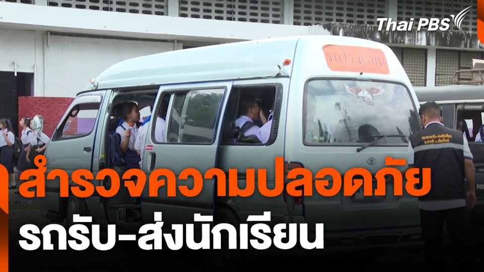 สำรวจมาตรฐานความปลอดภัย รถรับ-ส่งนักเรียน