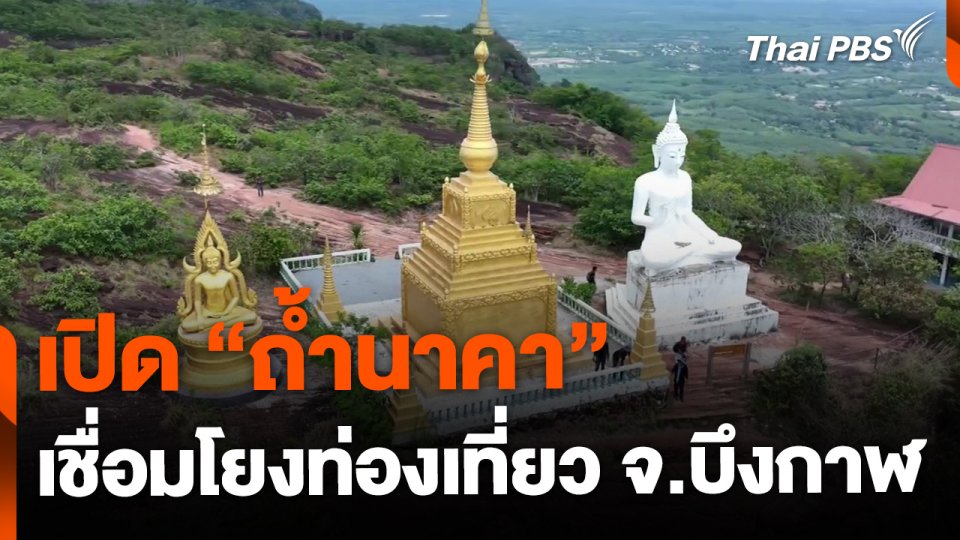 เปิด "ถ้ำนาคา" แหล่งท่องเที่ยวทางเศรษฐกิจ จ.บึงกาฬ