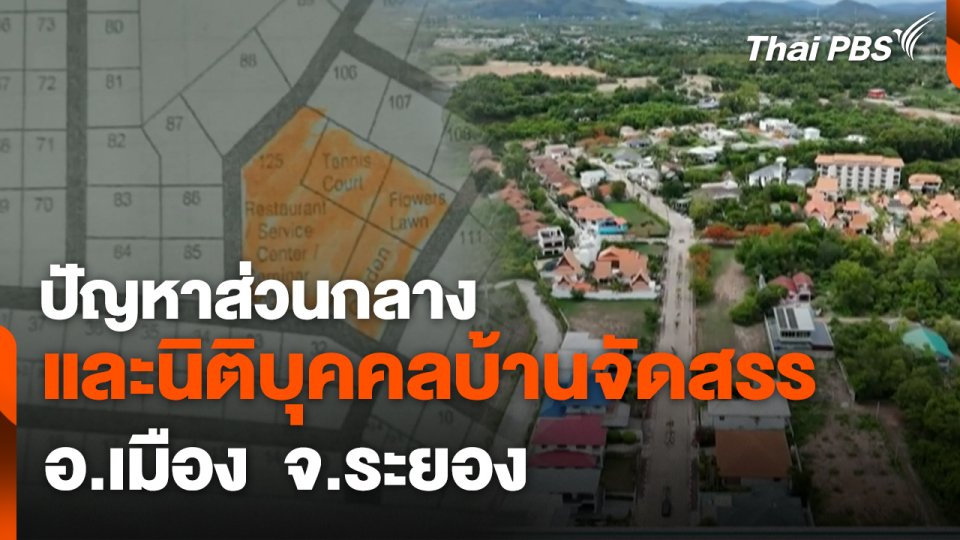 สถานีร้องเรียน :  ปัญหาส่วนกลางและนิติบุคคลบ้านจัดสรร อ.เมือง  จ.ระยอง