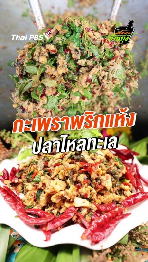 กะเพราพริกแห้งปลาไหลทะเล