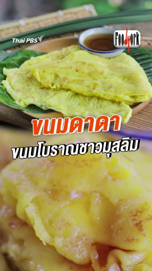 ขนมดาดา ขนมโบราณชาวมุสลิม