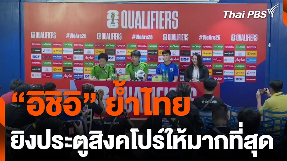 “อิชิอิ” ย้ำไทย ยิงประตูสิงคโปร์ให้มากที่สุด