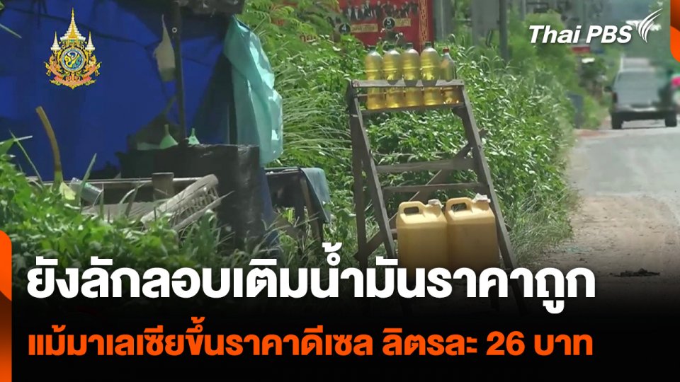 ยังลักลอบเติมน้ำมันราคาถูก แม้มาเลเซียขึ้นราคาน้ำมันดีเซล เป็นลิตรละ 26 บาท
