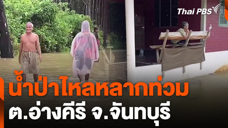 น้ำป่าไหลหลากท่วม ต.อ่างคีรี จ.จันทบุรี