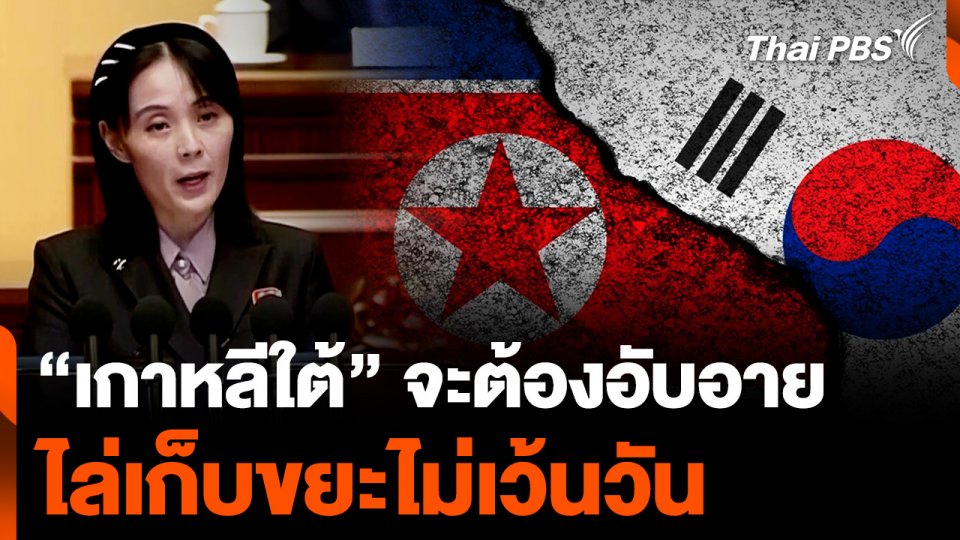 “คิม โย-จอง” ลั่น “เกาหลีใต้” จะต้องอับอาย เก็บบอลลูนขยะไม่เว้นวัน