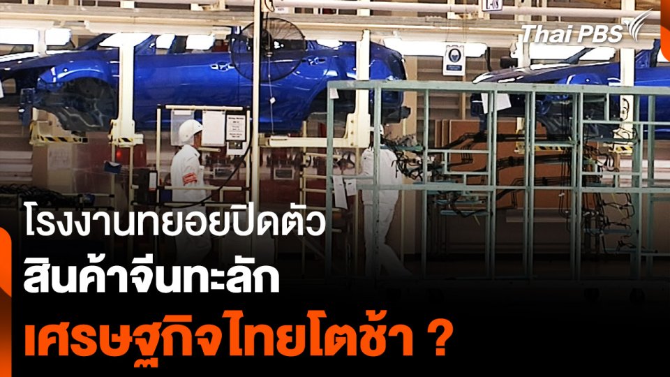 โรงงานทยอยปิดตัว สินค้าจีนทะลัก เศรษฐกิจไทยโตช้า ?