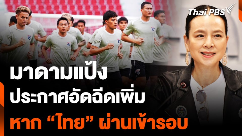 "มาดามแป้ง" ประกาศอัดฉีด หาก "ไทย" ผ่านเข้ารอบต่อไปได้