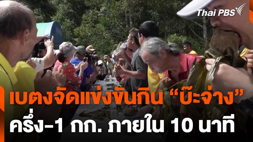 เบตงจัดแข่งขันกิน "บ๊ะจ่าง" ครึ่ง-1 กก. ภายใน 10 นาที