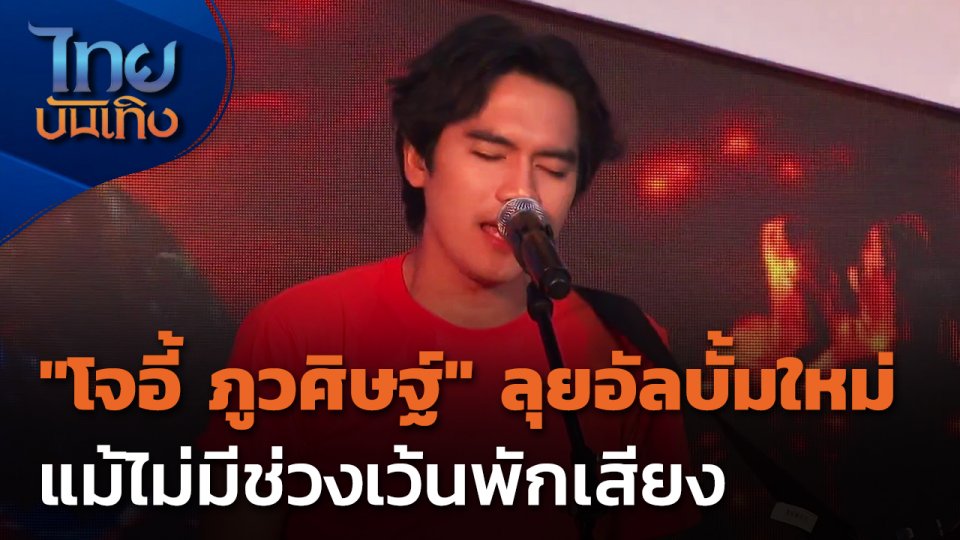 "โจอี้ ภูวศิษฐ์" ลุยอัลบั้มใหม่ แม้ไม่มีช่วงเว้นพักเสียง