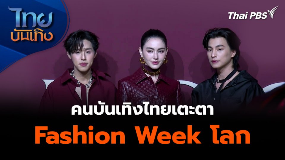 คนบันเทิงไทยเตะตา Fashion Week โลก  ไทยบันเทิง.mp4
