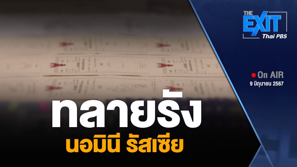ทลายรัง “นอมินีรัสเซีย”