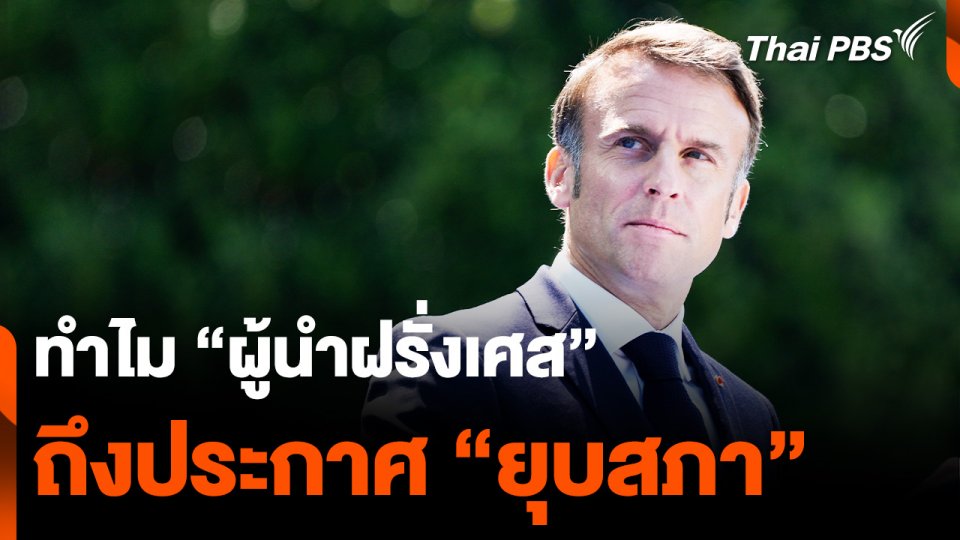 ทำไม “เลือกตั้งสภายุโรป” ถึงมีผลให้ “มาครง” ประกาศยุบสภา