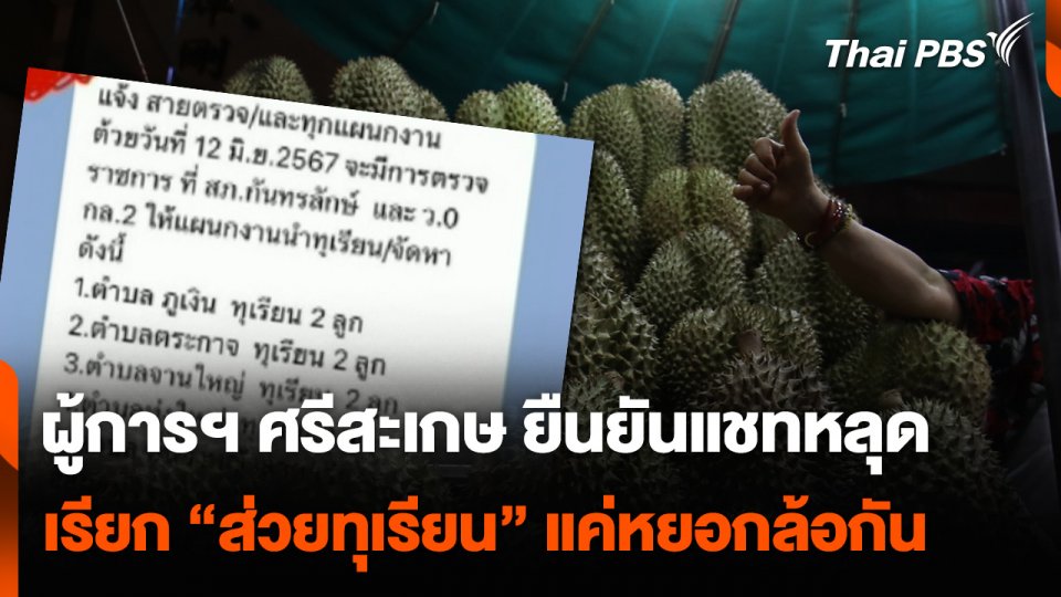 ผู้การฯ ศรีสะเกษ ยืนยันแชทหลุดเรียก “ส่วยทุเรียน” แค่หยอกล้อกัน