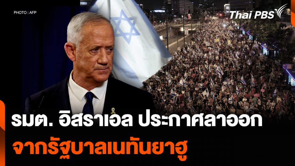 รัฐมนตรีอิสราเอล ประกาศลาออก จากรัฐบาลเนทันยาฮู