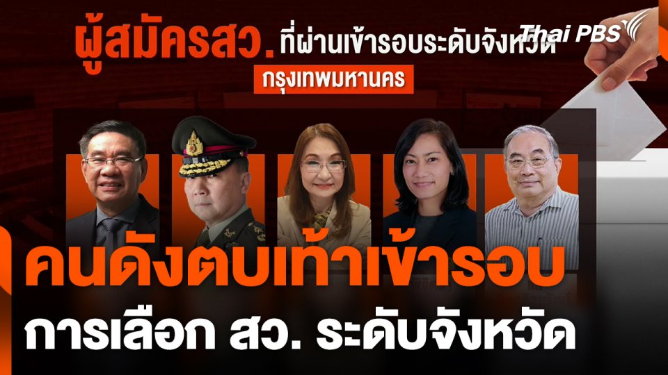 คนดังตบเท้าเข้ารอบ สว. ระดับจังหวัด