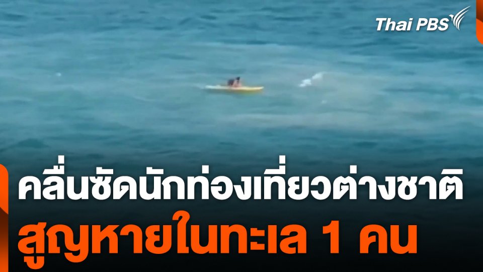 นักท่องเที่ยวต่างชาติถูกคลื่นซัดออกไปในทะเล สูญหาย 1 คน