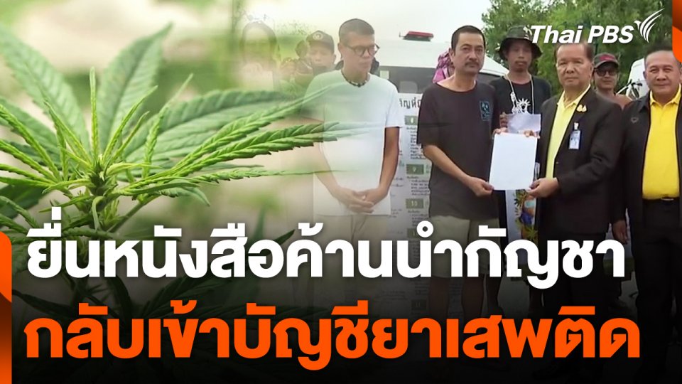 ค้านนำกัญชาเข้าสู่บัญชียาเสพติด