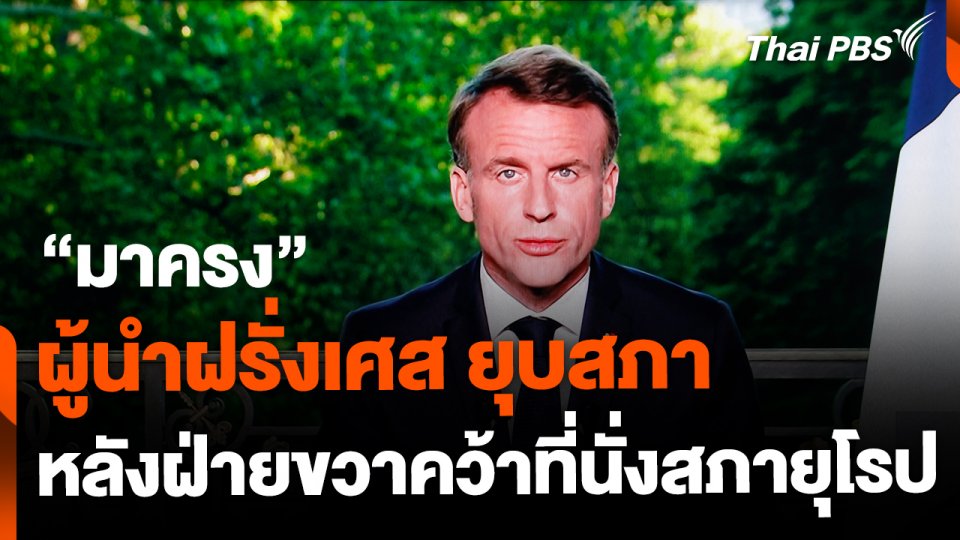 ผู้นำฝรั่งเศสยุบสภา หลังกลุ่มขวาจัดคว้าที่นั่งสภายุโรป