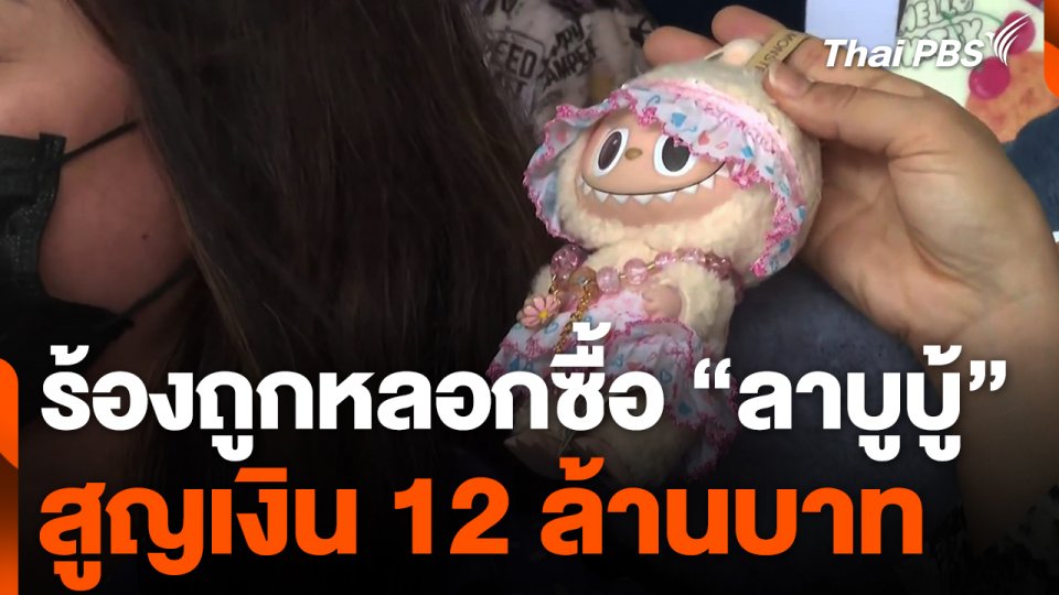 ร้องถูกหลอกซื้อ "ตุ๊กตาลาบูบู้" แต่ไม่ได้ของ