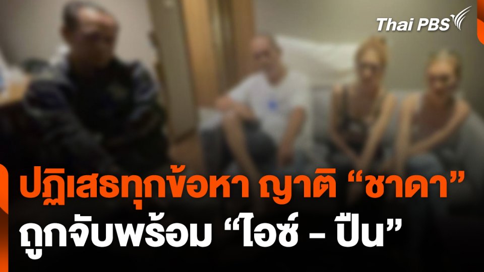 ปฏิเสธทุกข้อหา ญาติ "ชาดา" ถูกจับพร้อม "ไอซ์ - ปืน"