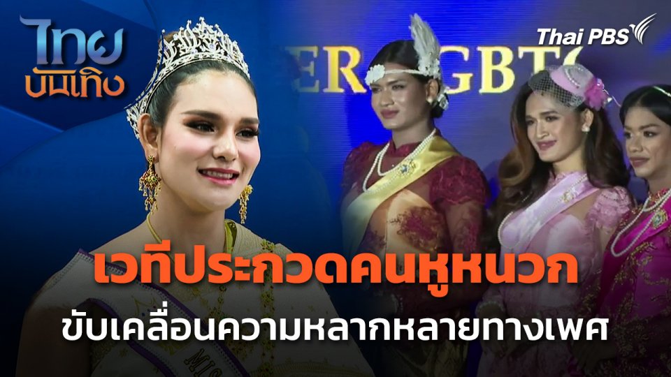 เวทีประกวดคนหูหนวก ขับเคลื่อนความหลากหลายทางเพศ