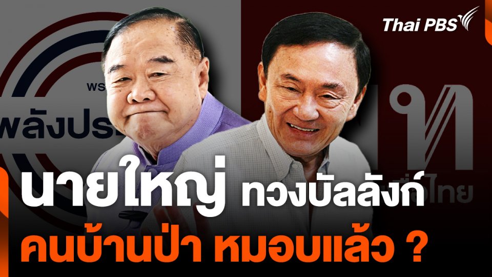 "นายใหญ่" ทวงบัลลังก์ "คนบ้านป่า" ยอมหมอบ !