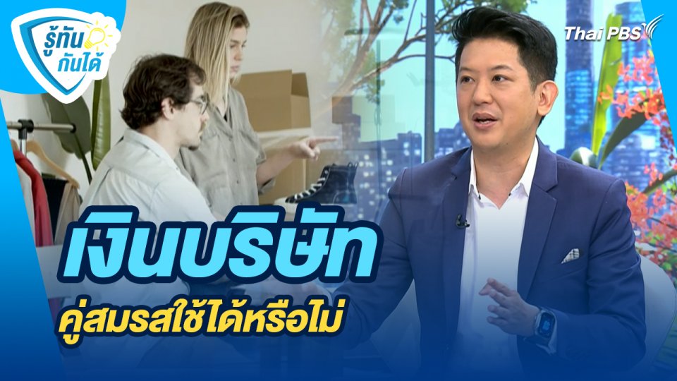 รู้ทันกันได้ : เงินบริษัท คู่สมรสใช้ได้หรือไม่