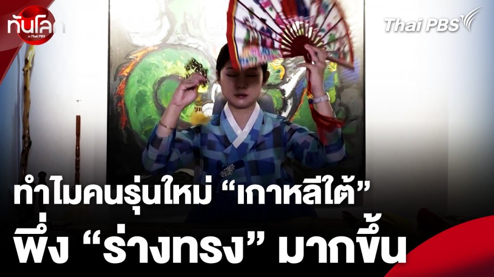 “สังคม-เศรษฐกิจ” บีบคั้น คนรุ่นใหม่เกาหลีใต้ หันพึ่ง “ร่างทรง”