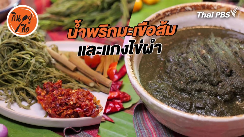 สูตรลับออนไลน์ : น้ำพริกมะเขือส้ม และแกงไข่ผำ