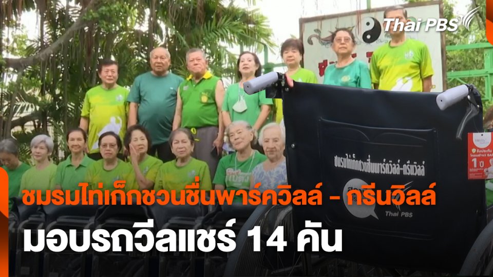 สถานีร้องเรียน : ชมรมไท่เก็กชวนชื่นพาร์ควิลล์ - กรีนวิลล์ มอบรถวีลแชร์ 14 คัน