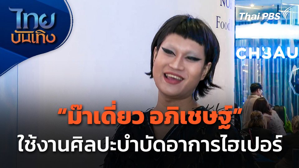 "ม๊าเดี่ยว อภิเชษฐ์" ใช้งานศิลปะบำบัดอาการไฮเปอร์