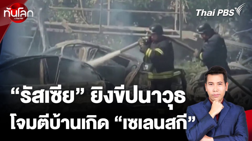 "รัสเซีย" ยิงขีปนาวุธ โจมตีบ้านเกิด "เซเลนสกี"