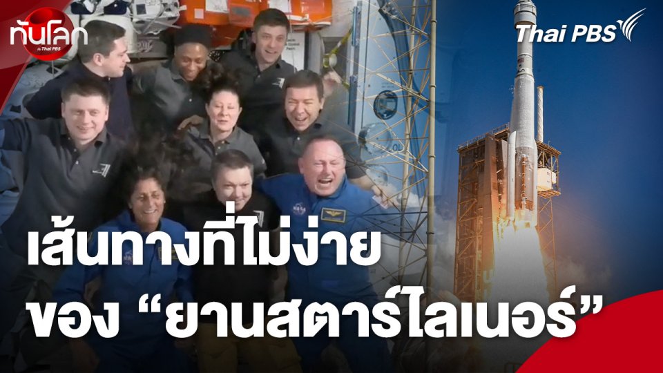 เส้นทางที่ไม่ง่ายของ "ยานสตาร์ไลเนอร์"