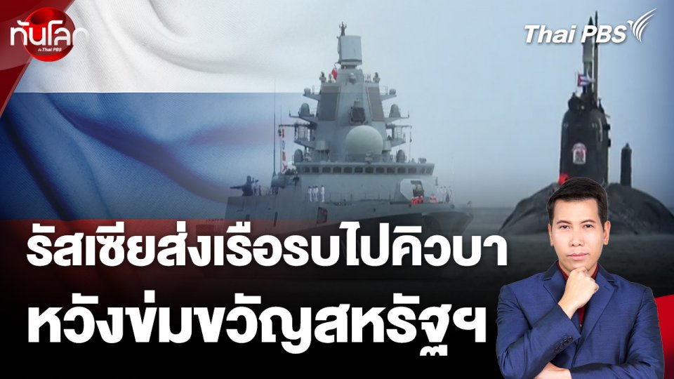 รัสเซียส่งเรือรบไปคิวบาหวังข่มขวัญสหรัฐฯ