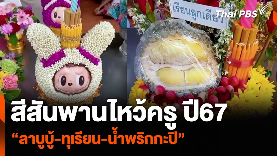 สีสันพานไหว้ครู ปี67 “ลาบูบู้-ทุเรียน-น้ำพริกกะปิ”