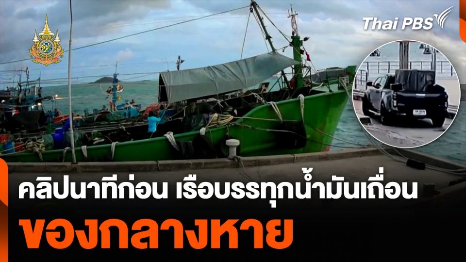 เปิดคลิปนาทีก่อน เรือบรรทุกน้ำมันเถื่อน ของกลางหาย