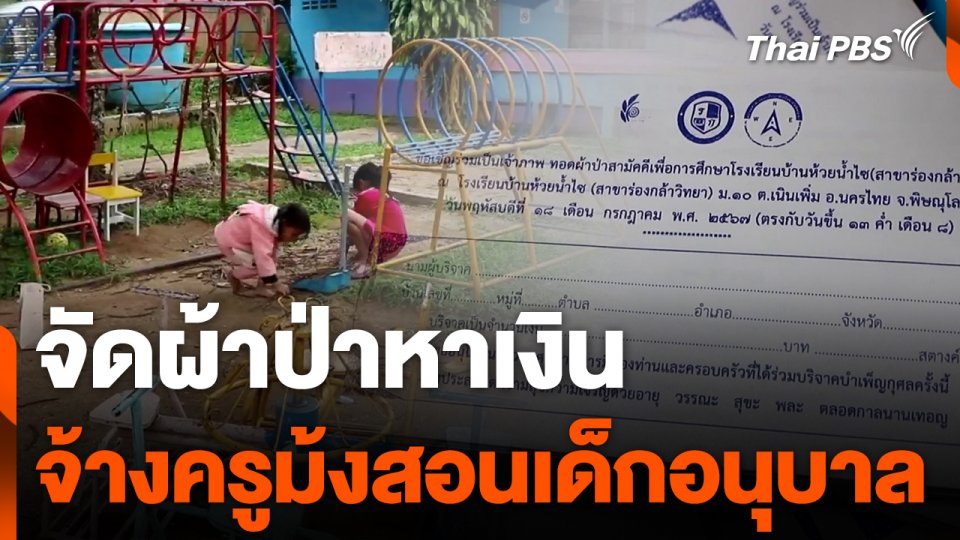 จัดผ้าป่าหาเงินจ้างครูม้งสอนเด็กอนุบาล