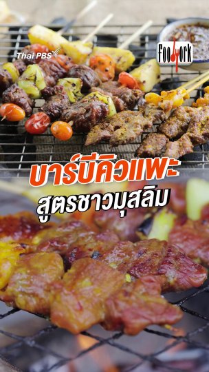 บาร์บีคิวแพะ สูตรชาวมุสลิม