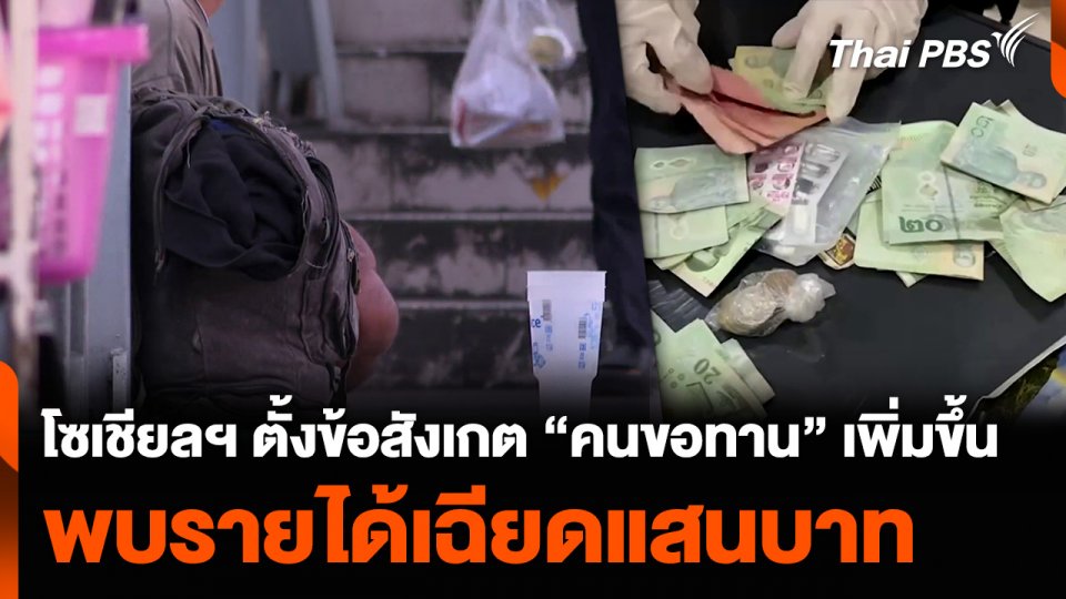 โซเชียลฯ ตั้งข้อสังเกต “คนขอทาน” เพิ่มขึ้น พบรายได้เฉียดแสนบาท