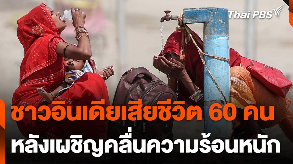 ชาวอินเดียเสียชีวิต 60 คน หลังเผชิญคลื่นความร้อนหนัก