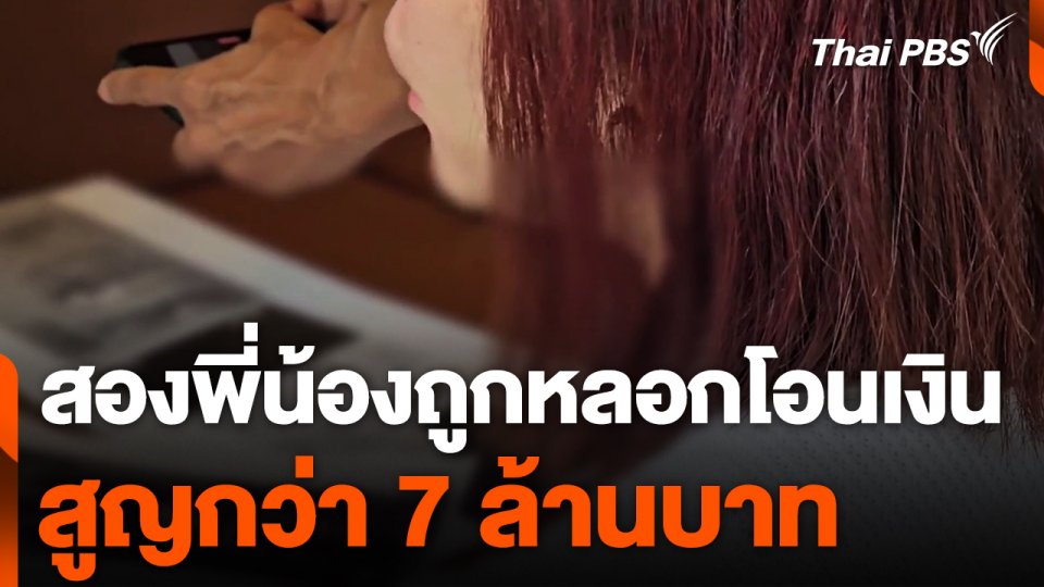 สองพี่น้องถูกหลอกโอนเงินสูญกว่า 7 ล้านบาท