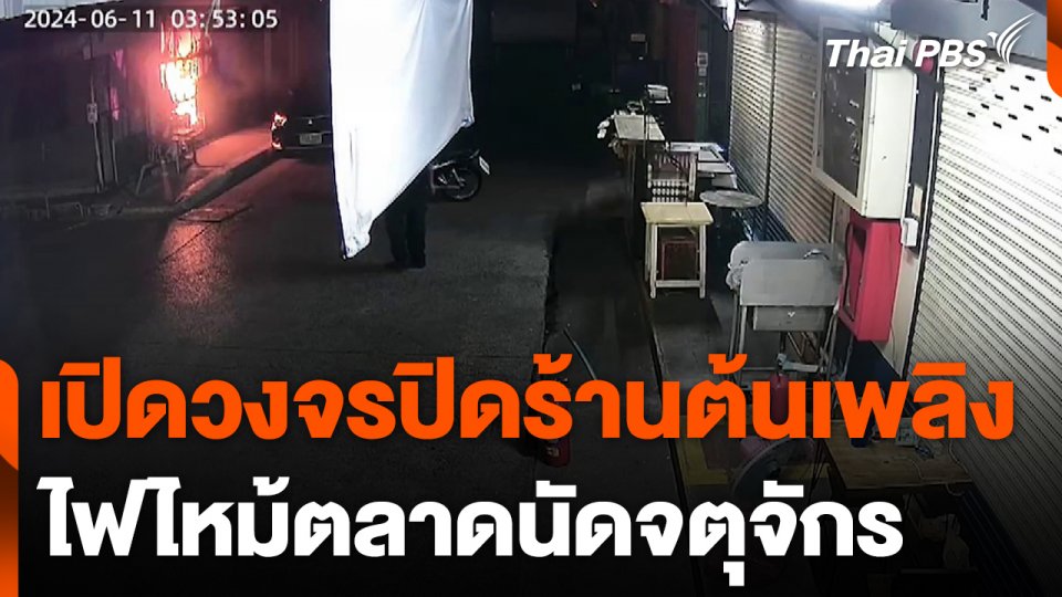 เปิดวงจรปิดร้านต้นเพลิงไฟไหม้ตลาดนัดจตุจักร