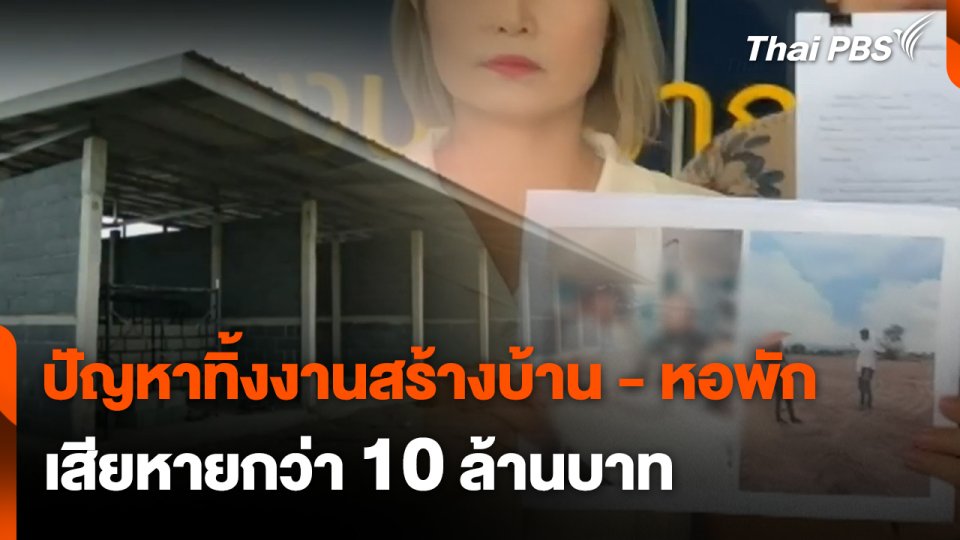 สถานีร้องเรียน : ปัญหาทิ้งงานสร้างบ้าน - หอพัก เสียหายกว่า 10 ล้านบาท