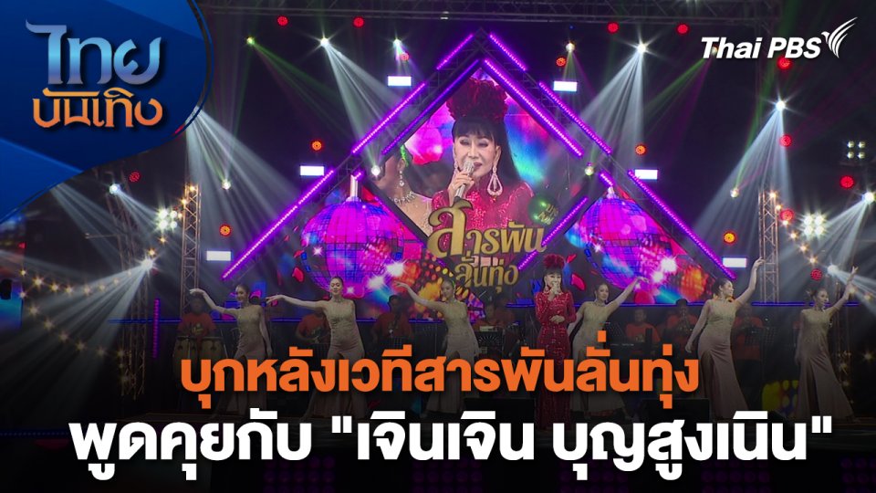 เยี่ยมมองกองถ่ายกับ สรี มามะ : บุกหลังเวทีสารพันลั่นทุ่ง พูดคุยกับ "เจินเจิน บุญสูงเนิน"
