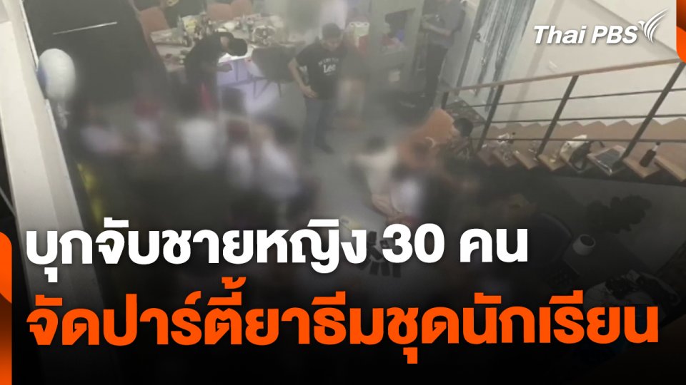บุกจับชายหญิง 30 คน จัดปาร์ตี้ยาธีมชุดนักเรียน