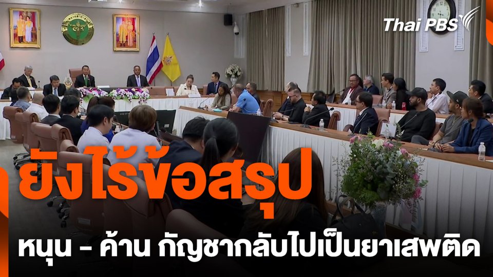 ยังไร้ข้อสรุป หนุน - ค้าน กัญชากลับไปเป็นยาเสพติด