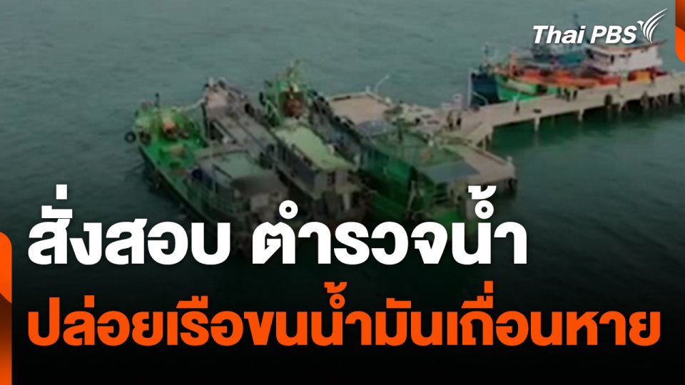 สั่งสอบ ตำรวจน้ำ ปล่อยเรือขนน้ำมันเถื่อนหาย