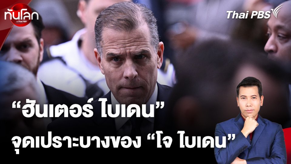 "ฮันเตอร์ ไบเดน" จุดเปราะบางของ "โจ ไบเดน"