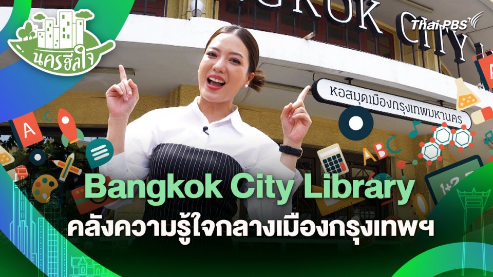 นครฮีลใจ : Bangkok City Library คลังความรู้ใจกลางเมืองกรุงเทพฯ